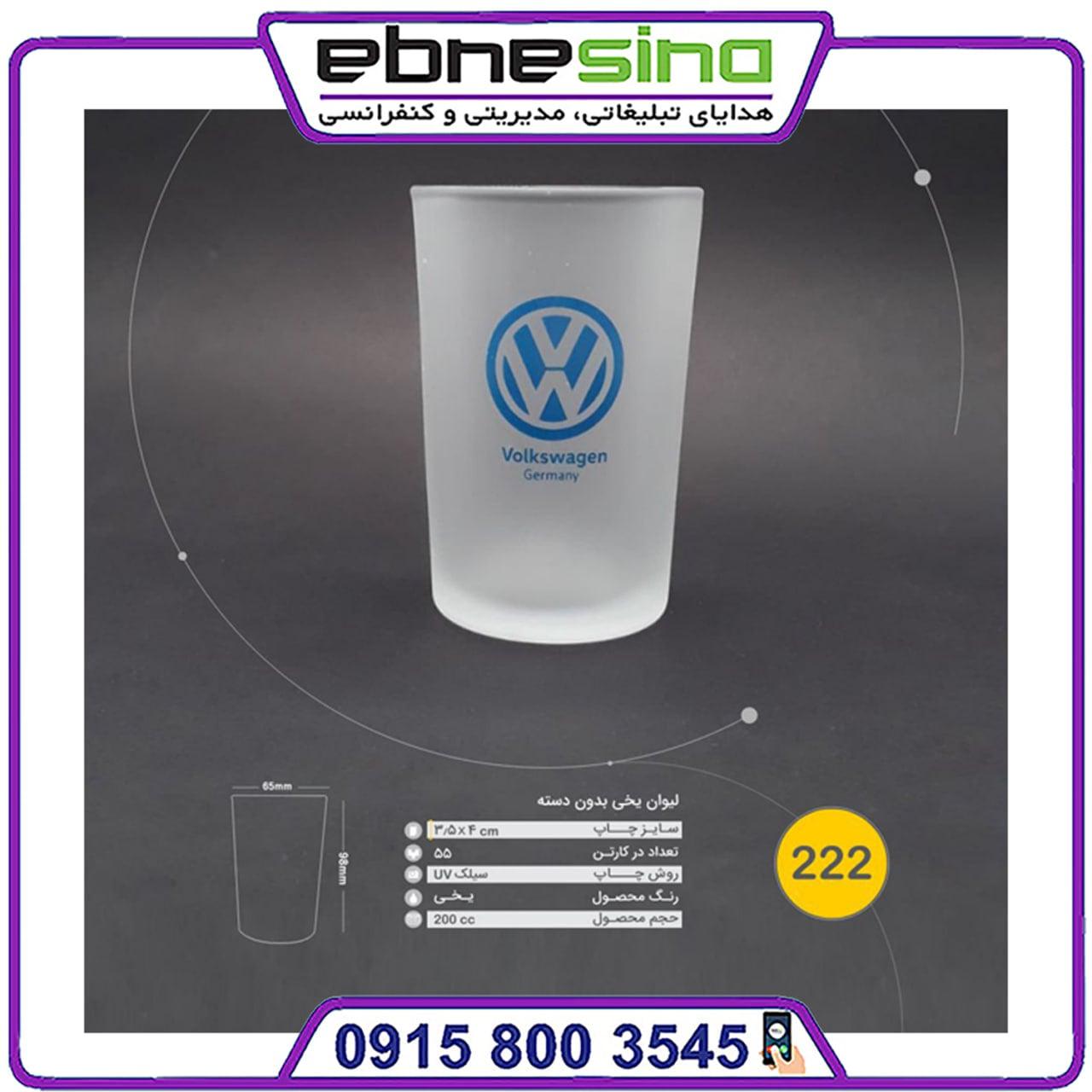 photo_2025-08-12_14-01-04-min لیوان یخی volkswagen کد 222