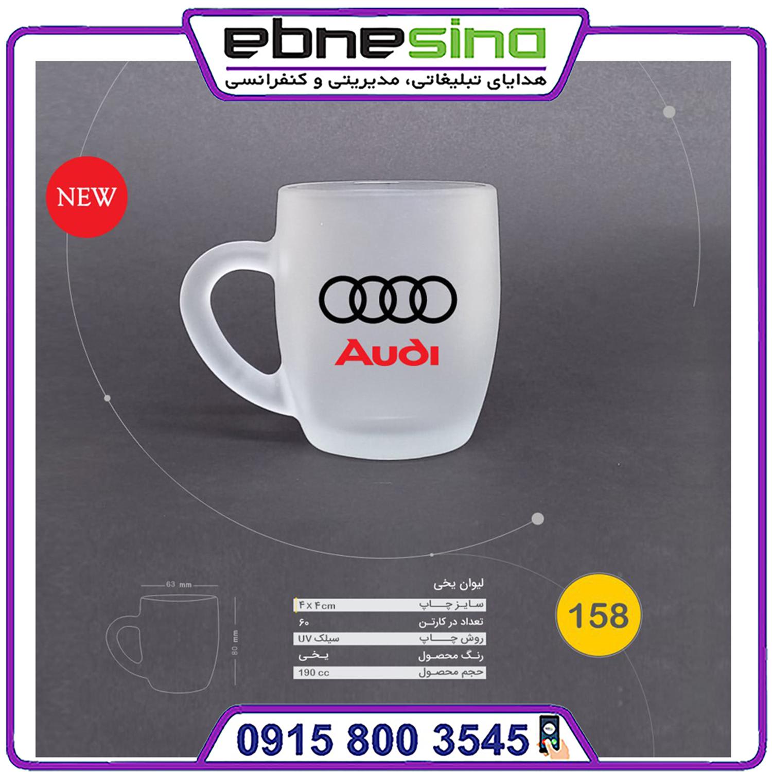 audi لیوان یخی audi کد 158