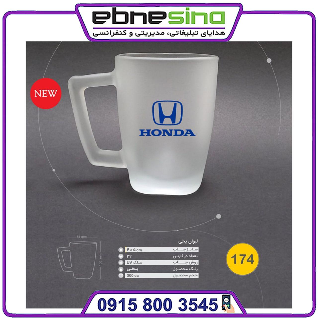 photo_2025-08-13_11-43-29-min لیوان یخی honda کد 174