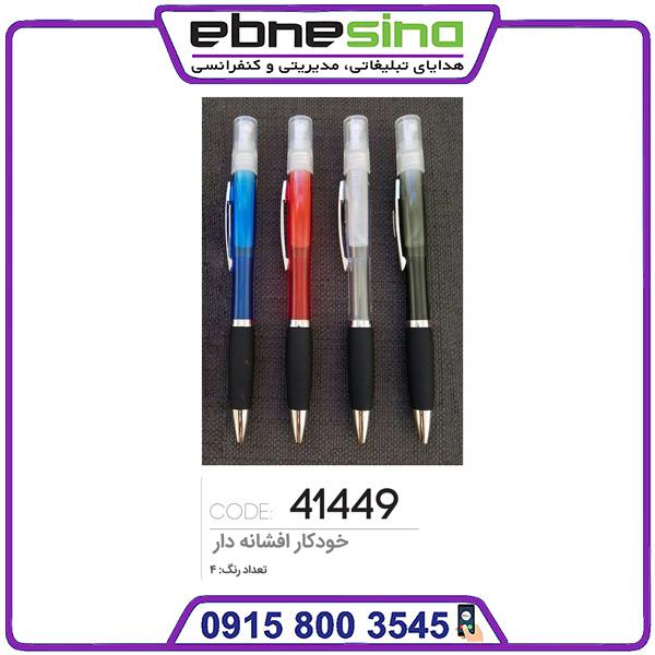 41449 خودکار تبلیغاتی افشانه دار کد 41449