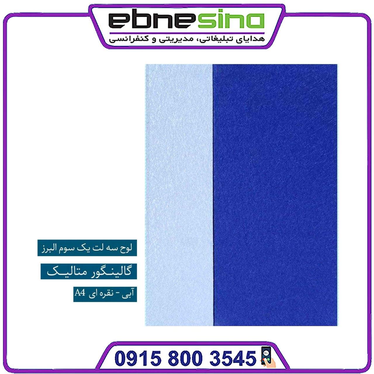 لوح 3 لت گالینگور متالیک لوح 3 لت یک سوم البرز