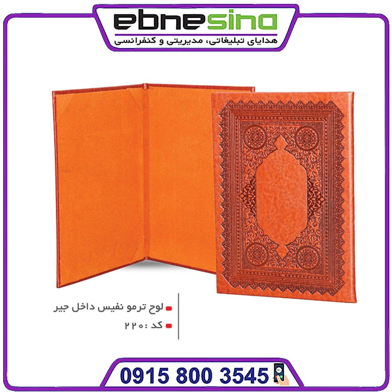 photo_۲۰۲۴-۰۵-۱۸_۱۲-۰۱-۲۲ لوح تقدیر ترمو نفیس داخل جیر