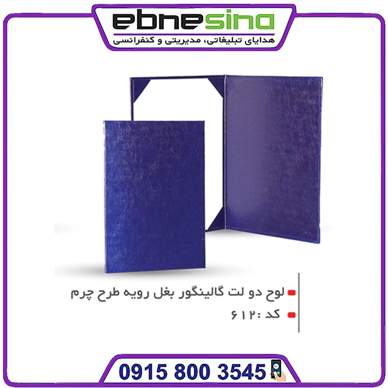 photo_۲۰۲۴-۰۵-۱۸_۱۲-۰۱-۱۴ (2) لوح تقدیر دو لت گالینگور بغل رویه طرح چرم