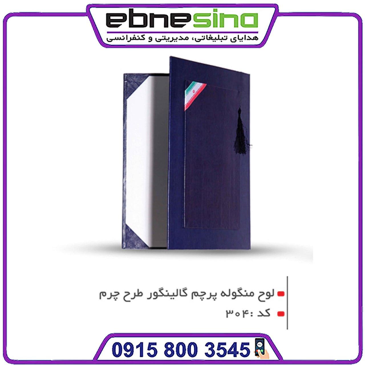 photo_۲۰۲۴-۰۵-۱۸_۱۲-۰۱-۱۲ لوح تقدیر منگوله پرچم گالینگور طرح چرم