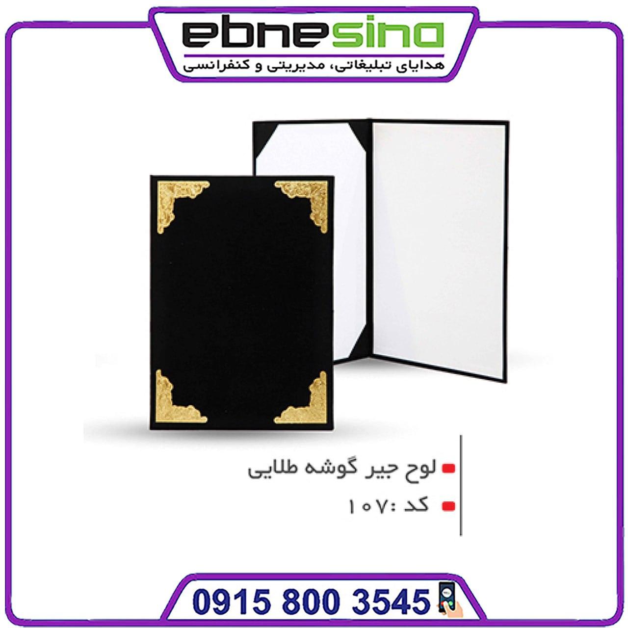 photo_۲۰۲۴-۰۵-۱۸_۱۲-۰۱-۱۱ (2) لوح تقدیر جیر گوشه طلایی