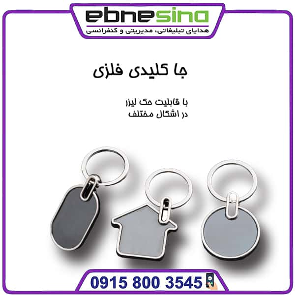 جاسوئیچی فلزی با پلاک دودی جاسوئیچی فلزی با پلاک دودی