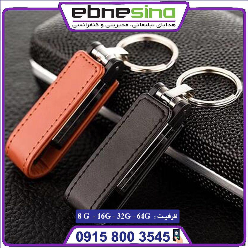 فلش مموری مدل جاسوئیچی فلش مموری جاسوئیچی چرمی v1