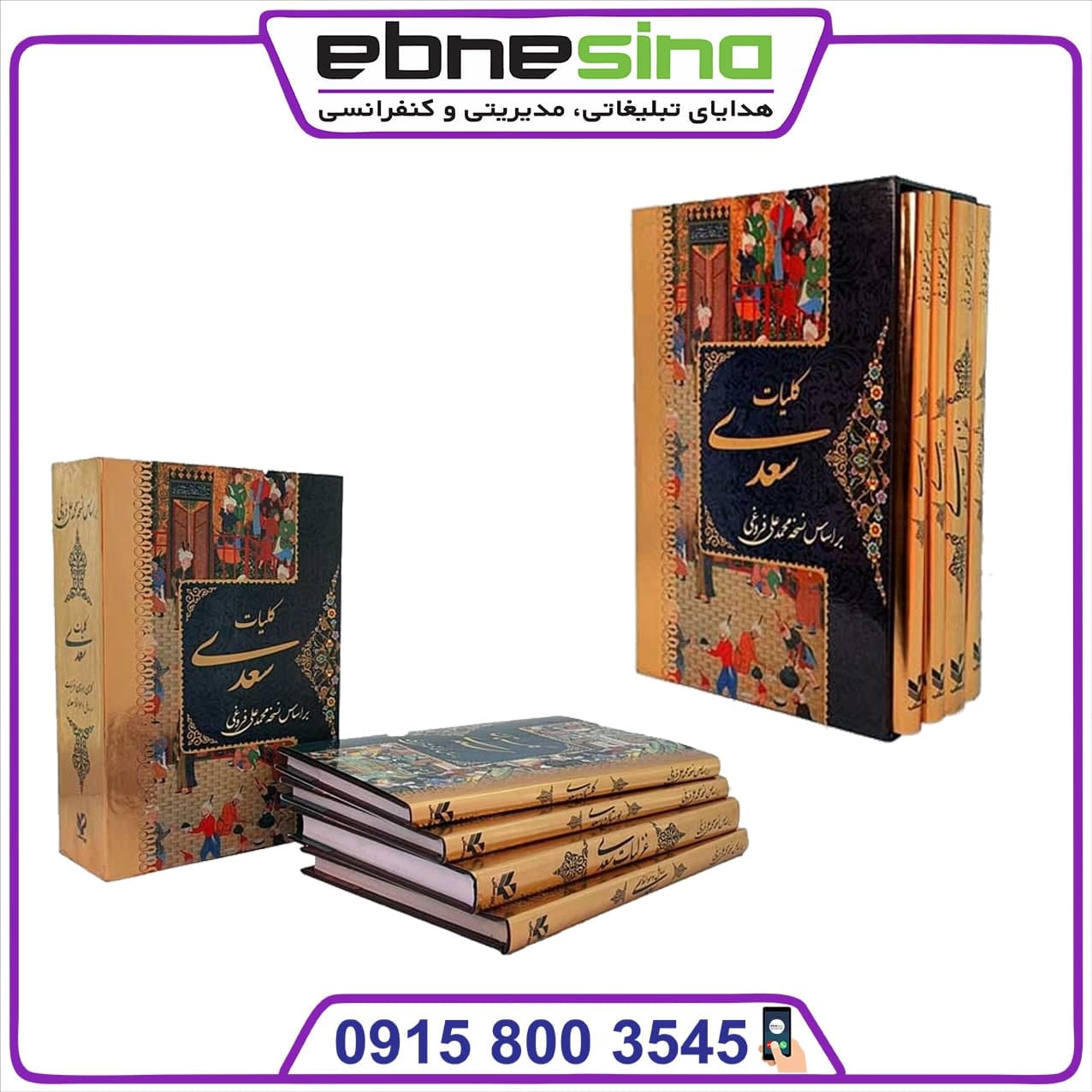 photo_۲۰۲۱-۰۹-۱۴_۱۲-۵۳-۰۲ کلیات سعدی 4جلدی همراه کاور نگهدارنده هارد باکس - Image 1
