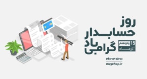 روز حسابدار