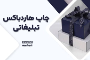 چاپ هاردباکس تبلیغاتی