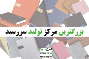 بزرگترین مرکز تولید سررسید