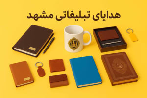 هدایای تبلیغاتی مشهد
