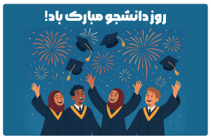 روز دانشجو