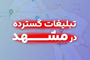 تبلیغات گسترده در مشهد