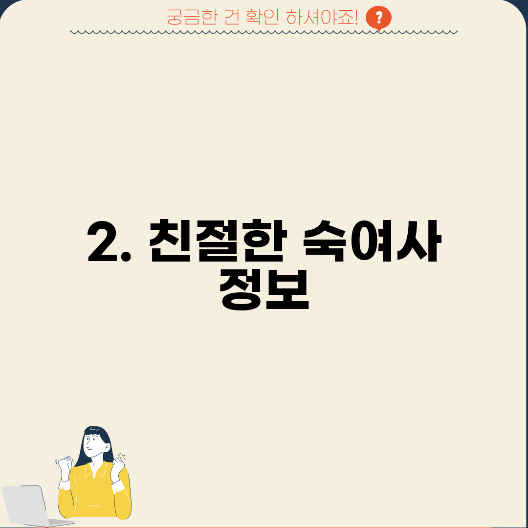 2. 친절한 숙여사 정보