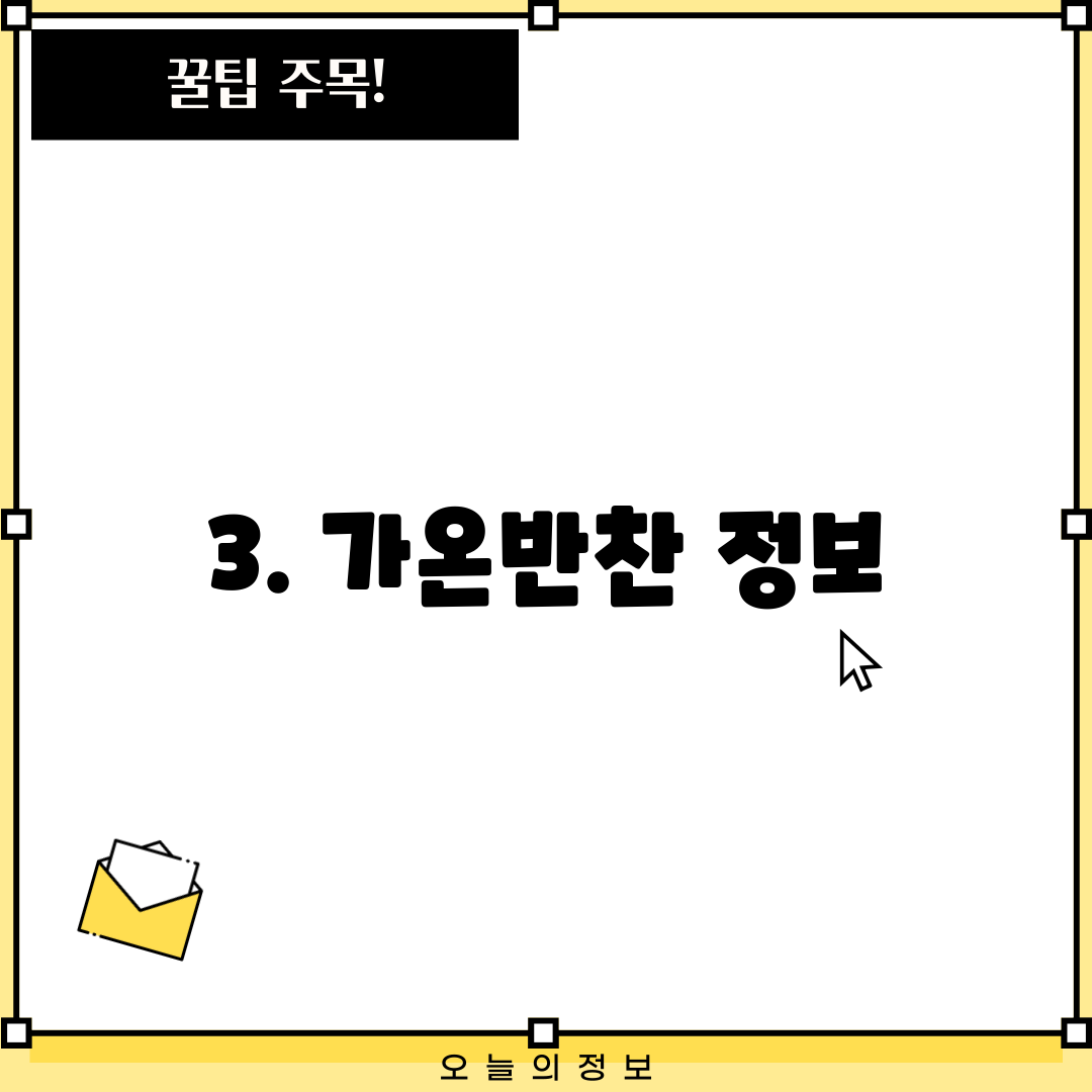 3. 가온반찬 정보