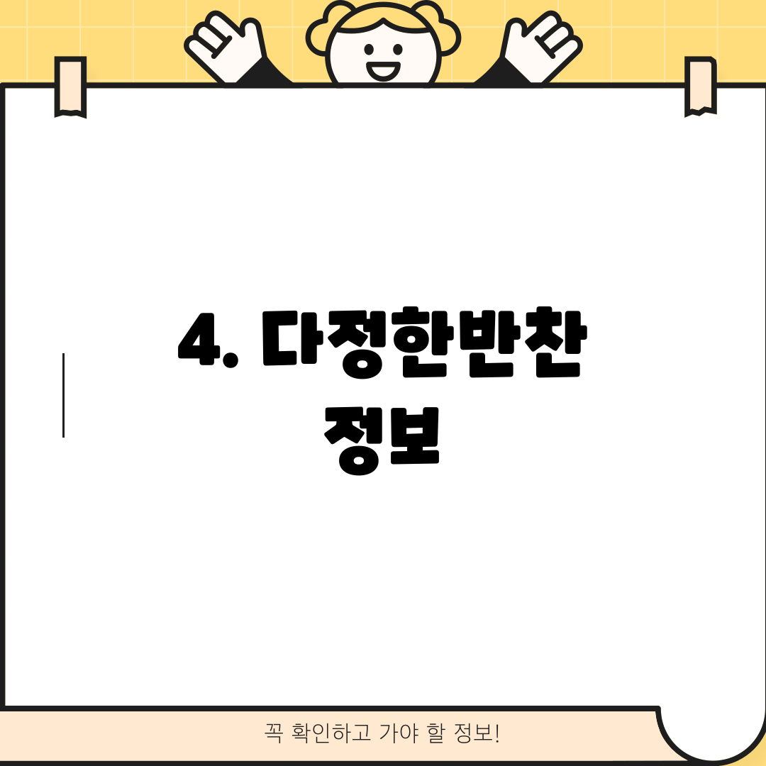 4. 다정한반찬 정보