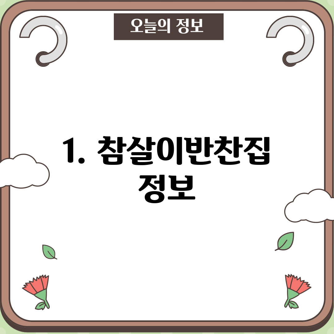 1. 참살이반찬집 정보