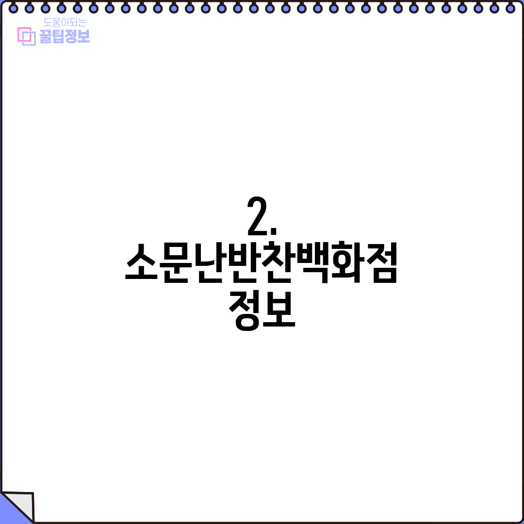 2. 소문난반찬백화점 정보