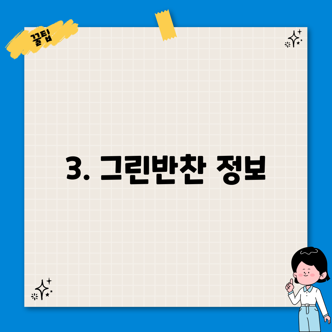 3. 그린반찬 정보