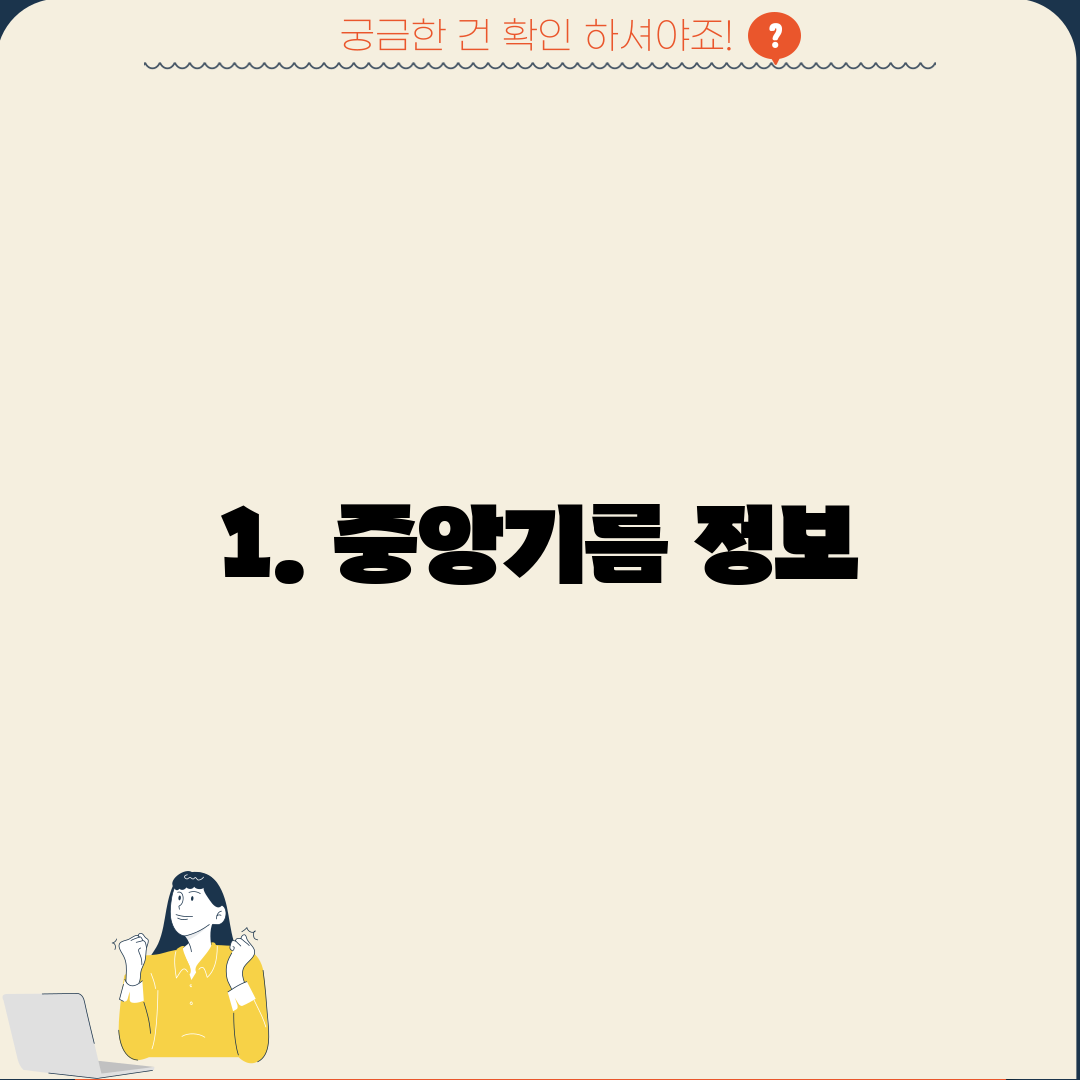1. 중앙기름 정보