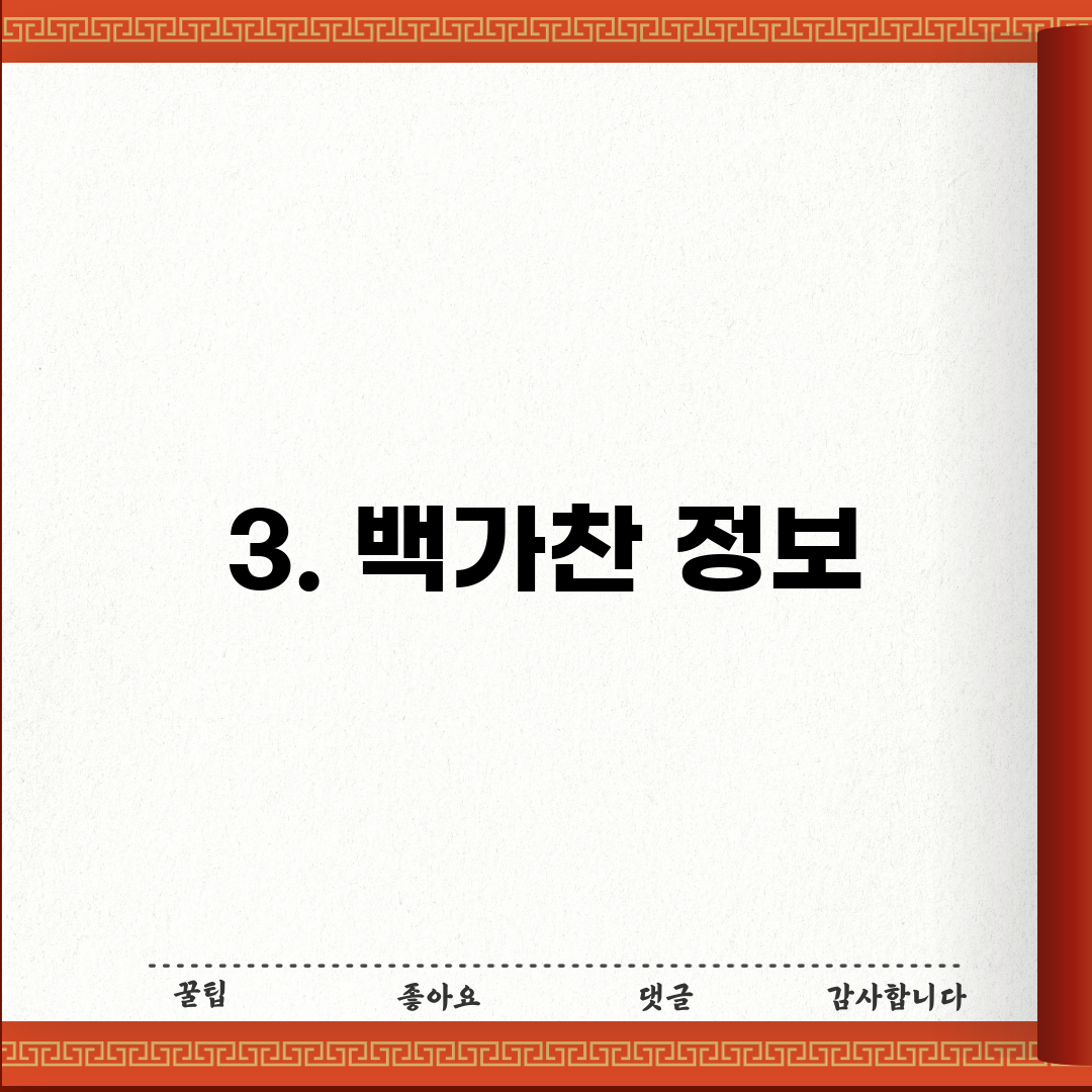 3. 백가찬 정보