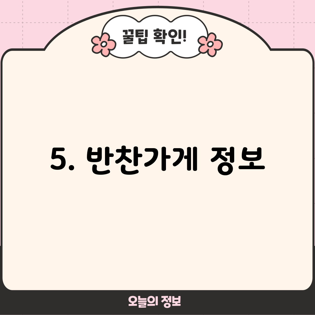 5. 반찬가게 정보