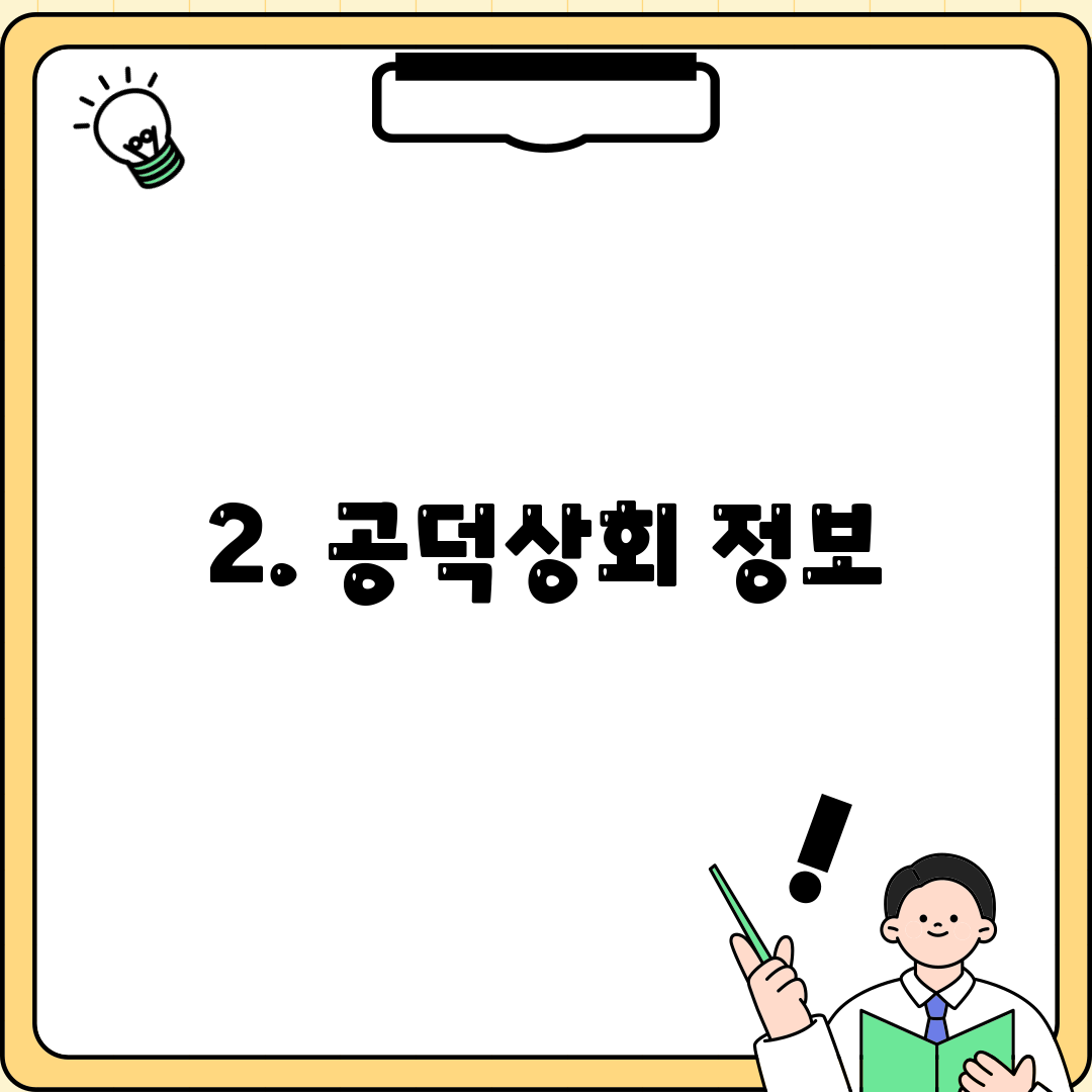 2. 공덕상회 정보
