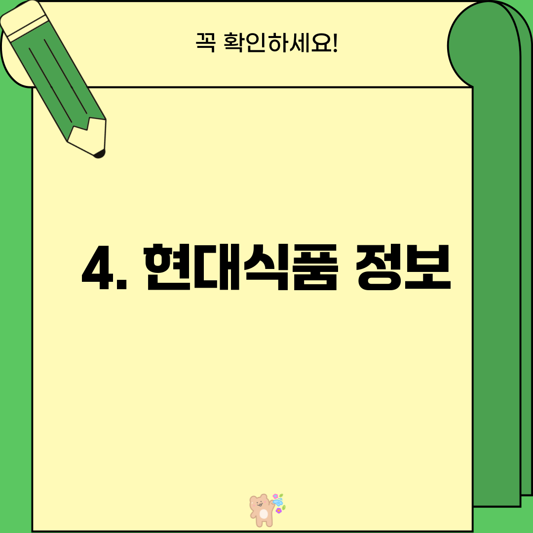 4. 현대식품 정보