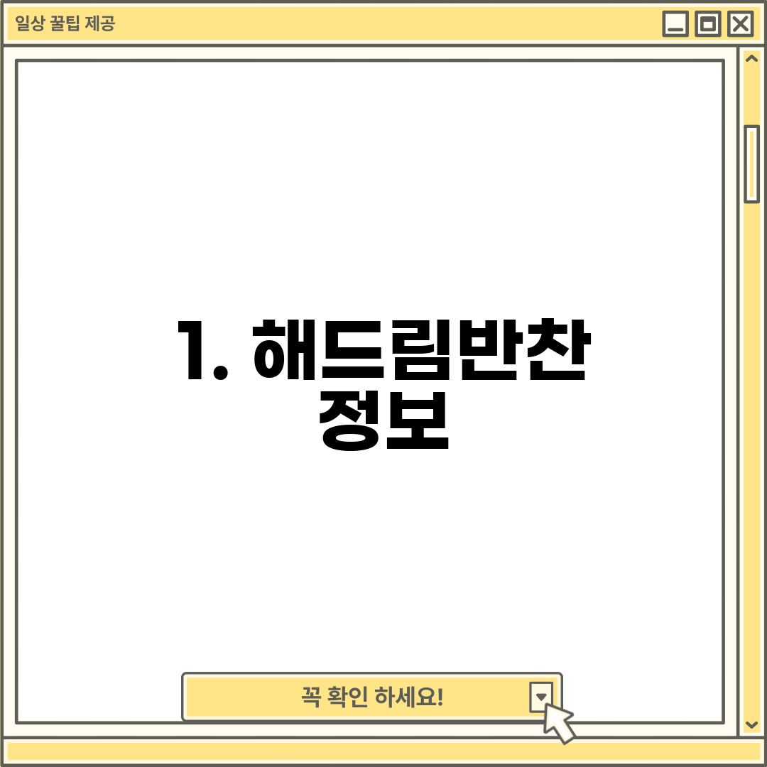 1. 해드림반찬 정보