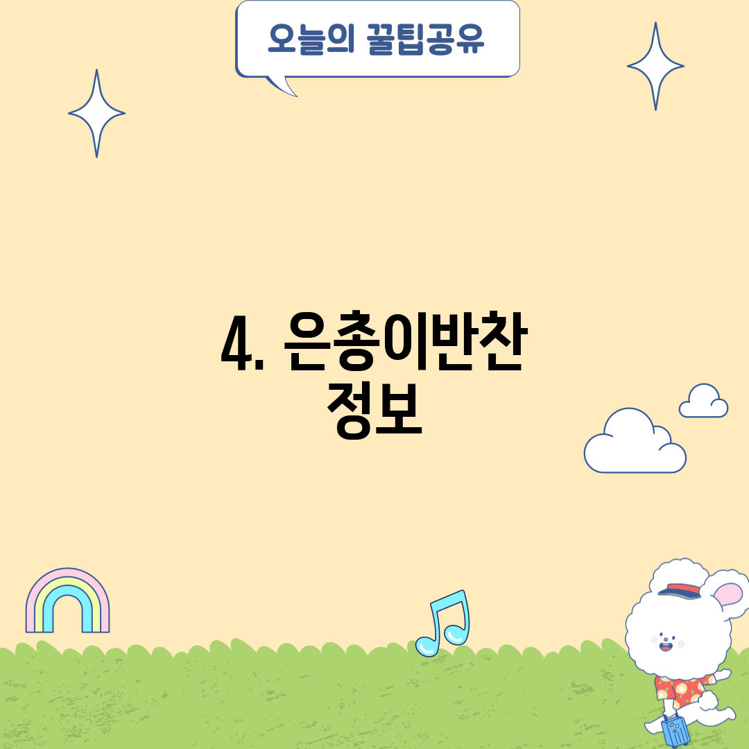 4. 은총이반찬 정보