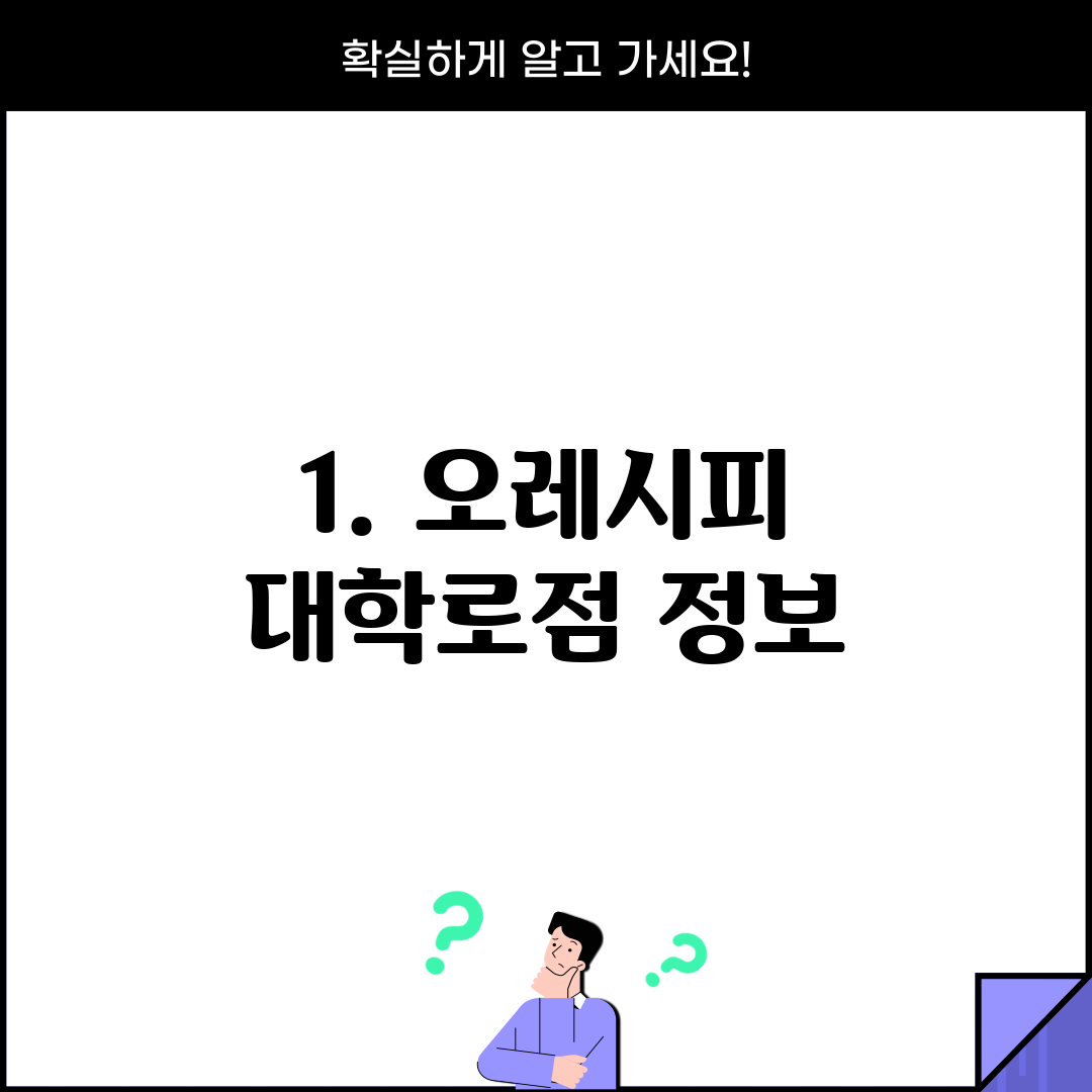1. 오레시피 대학로점 정보