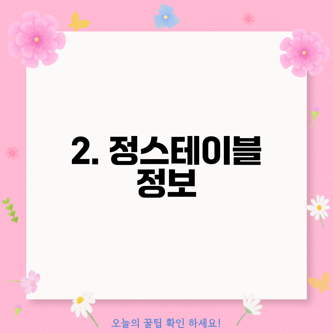 2. 정스테이블 정보