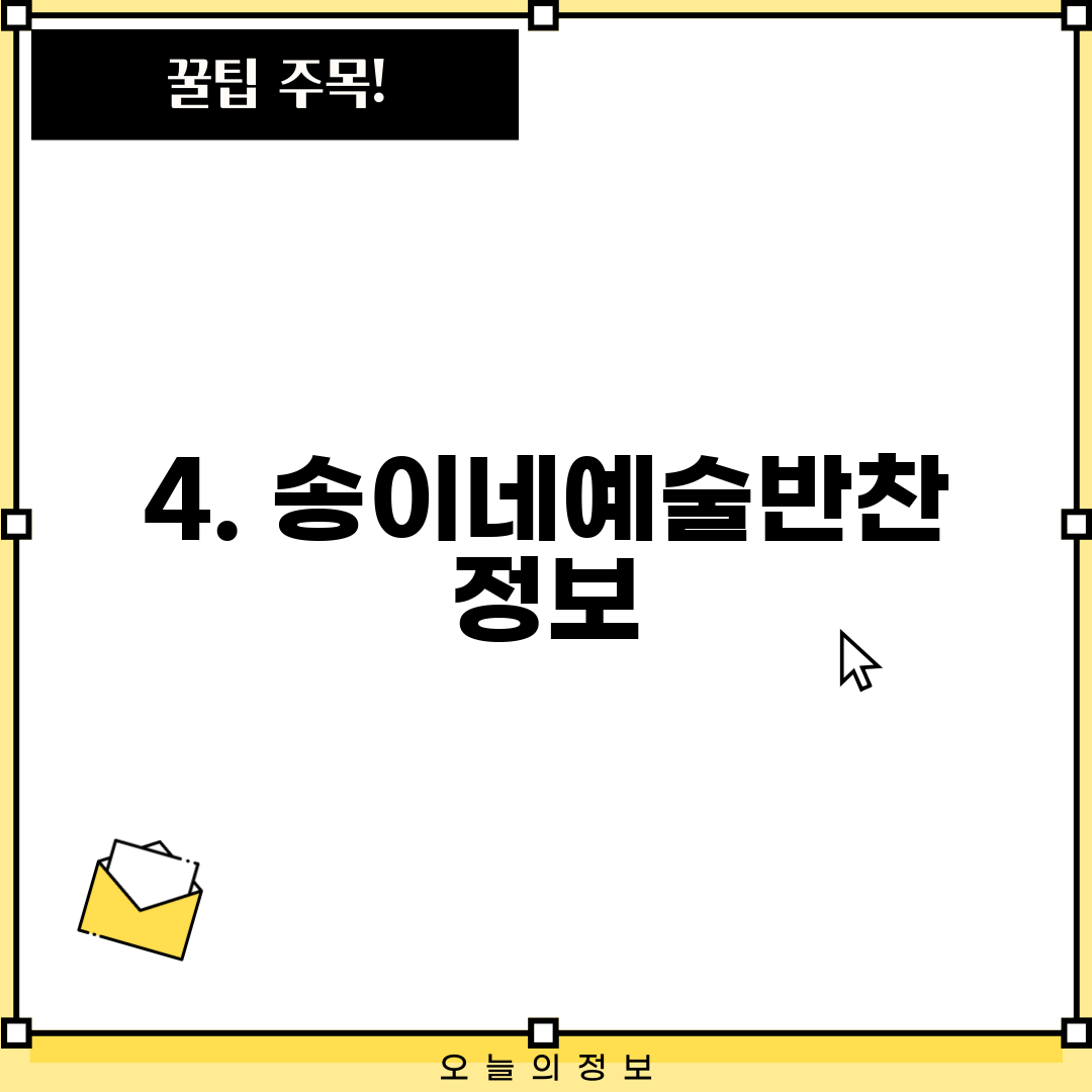 4. 송이네예술반찬 정보