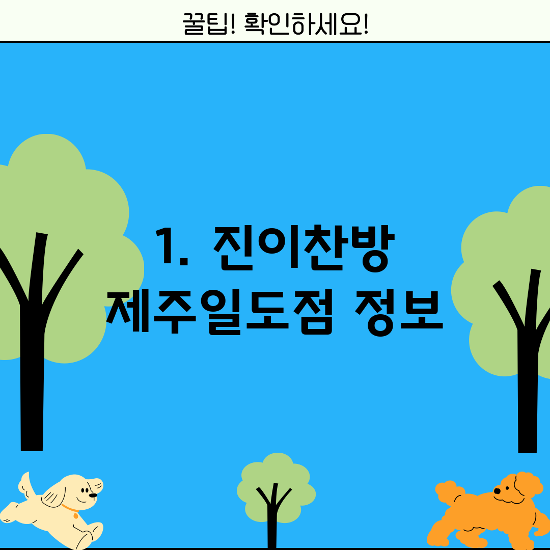 1. 진이찬방 제주일도점 정보
