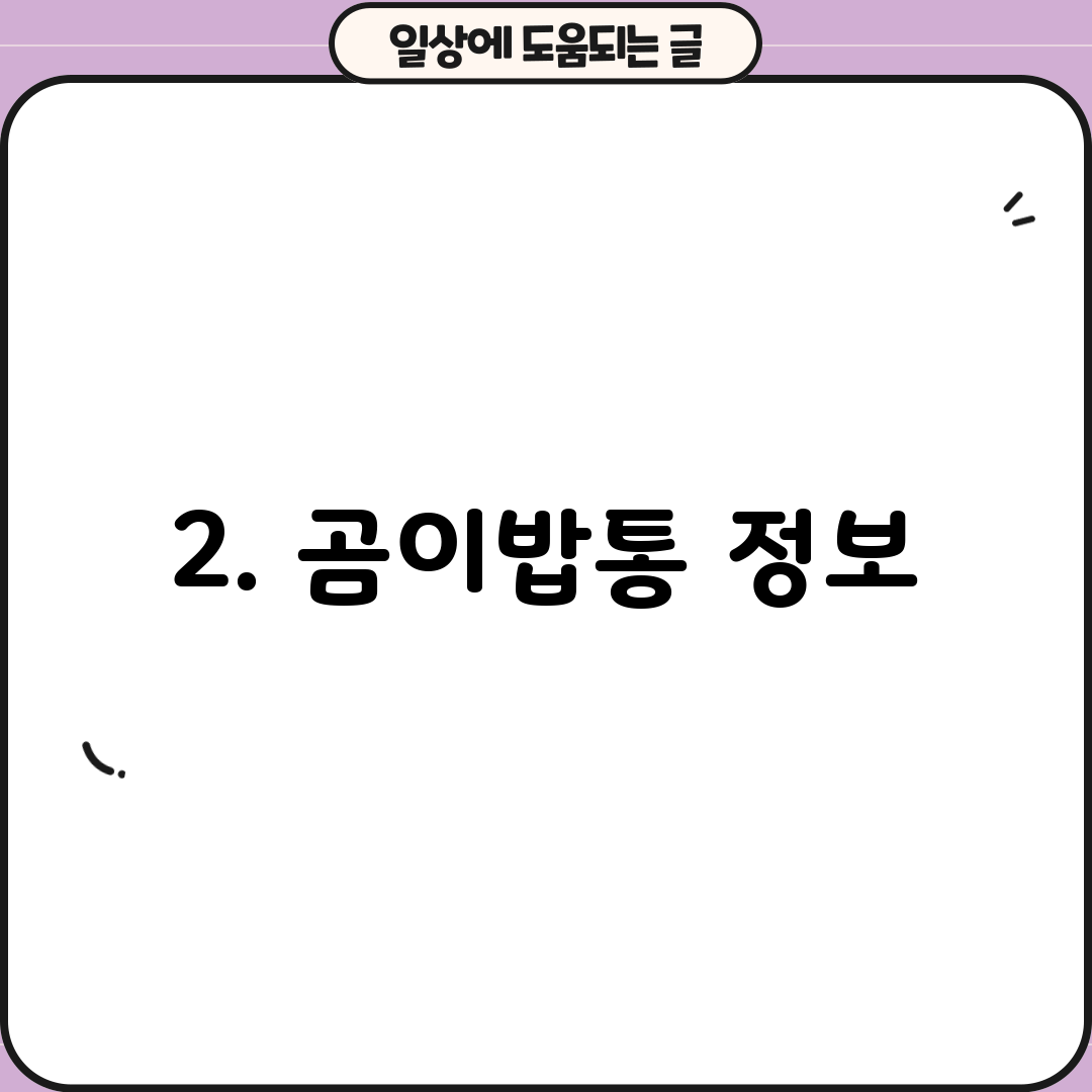 2. 곰이밥통 정보