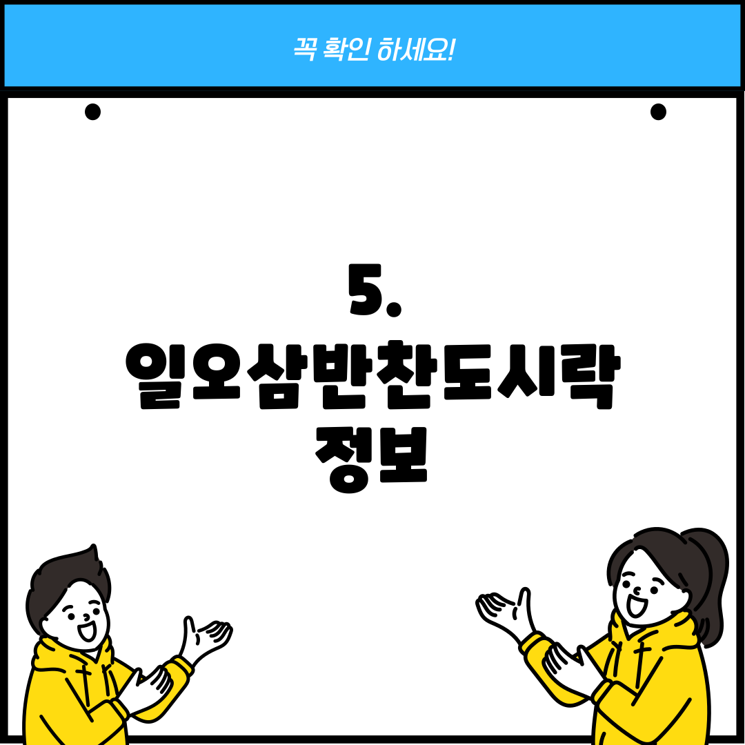 5. 일오삼반찬도시락 정보