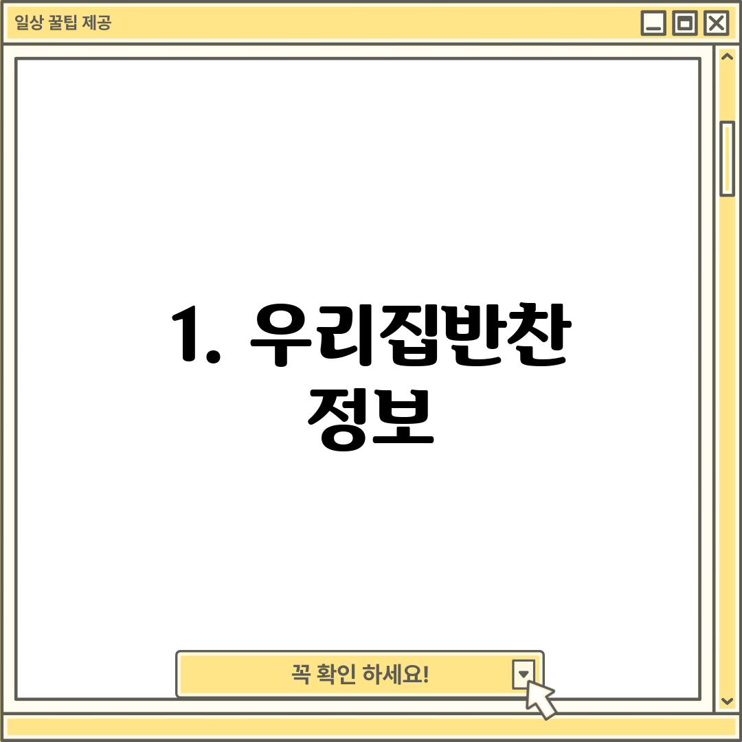 1. 우리집반찬 정보