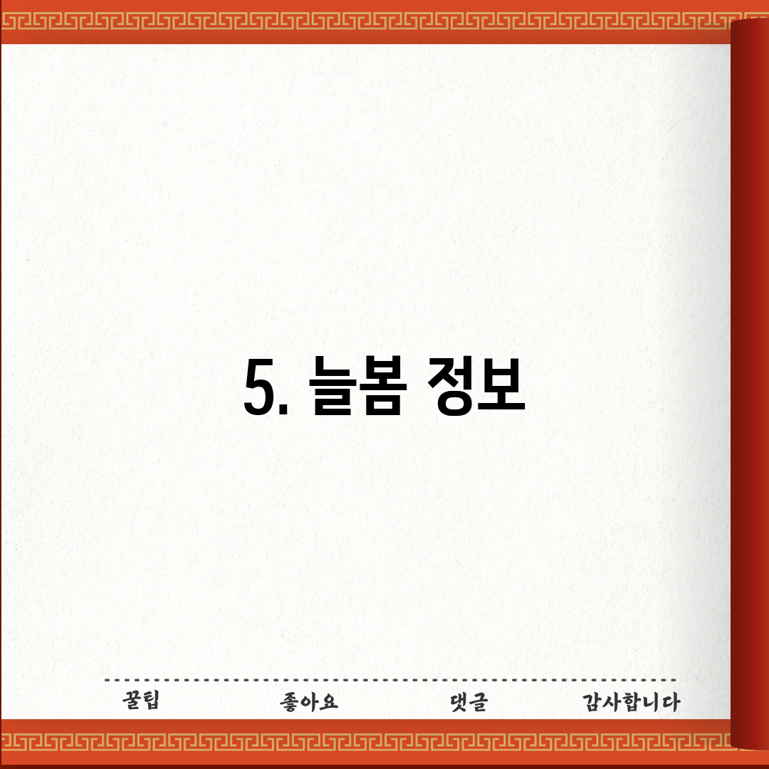 5. 늘봄 정보