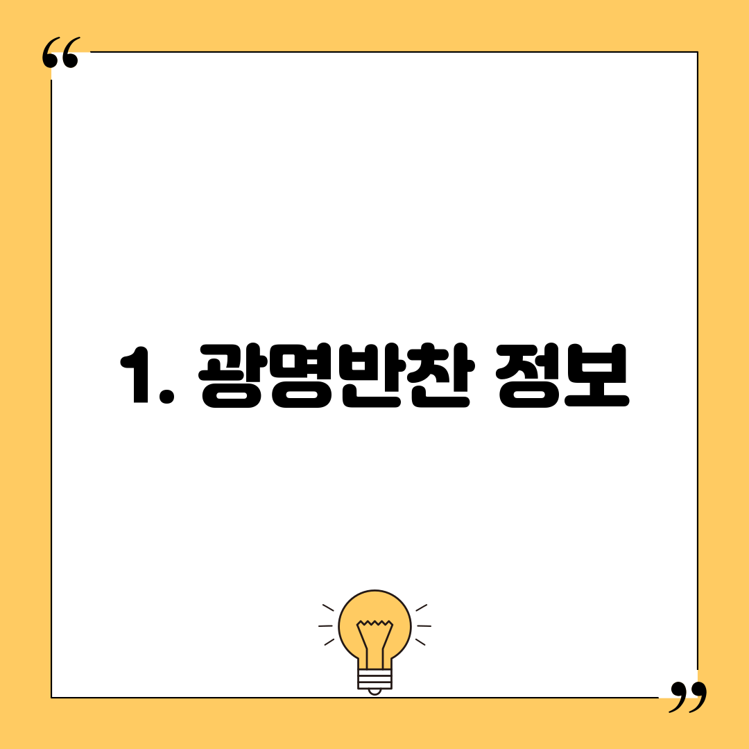 1. 광명반찬 정보