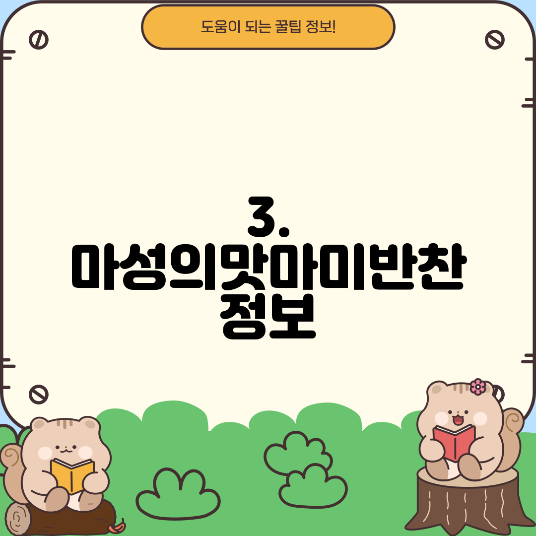 3. 마성의맛마미반찬 정보