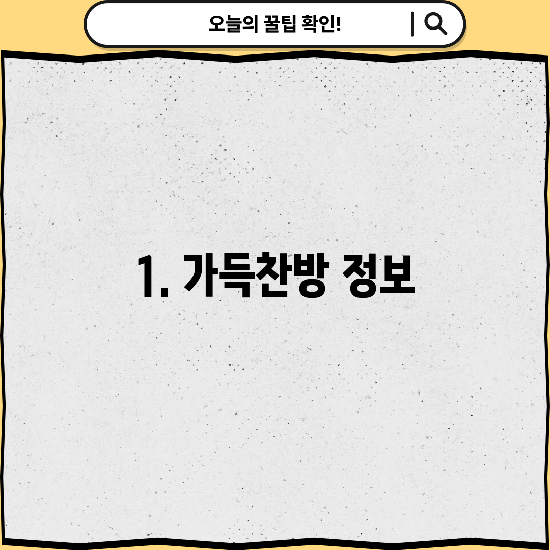 1. 가득찬방 정보