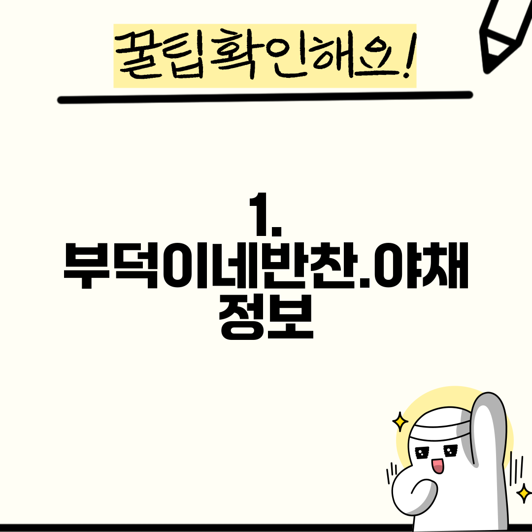 1. 부덕이네반찬.야채 정보