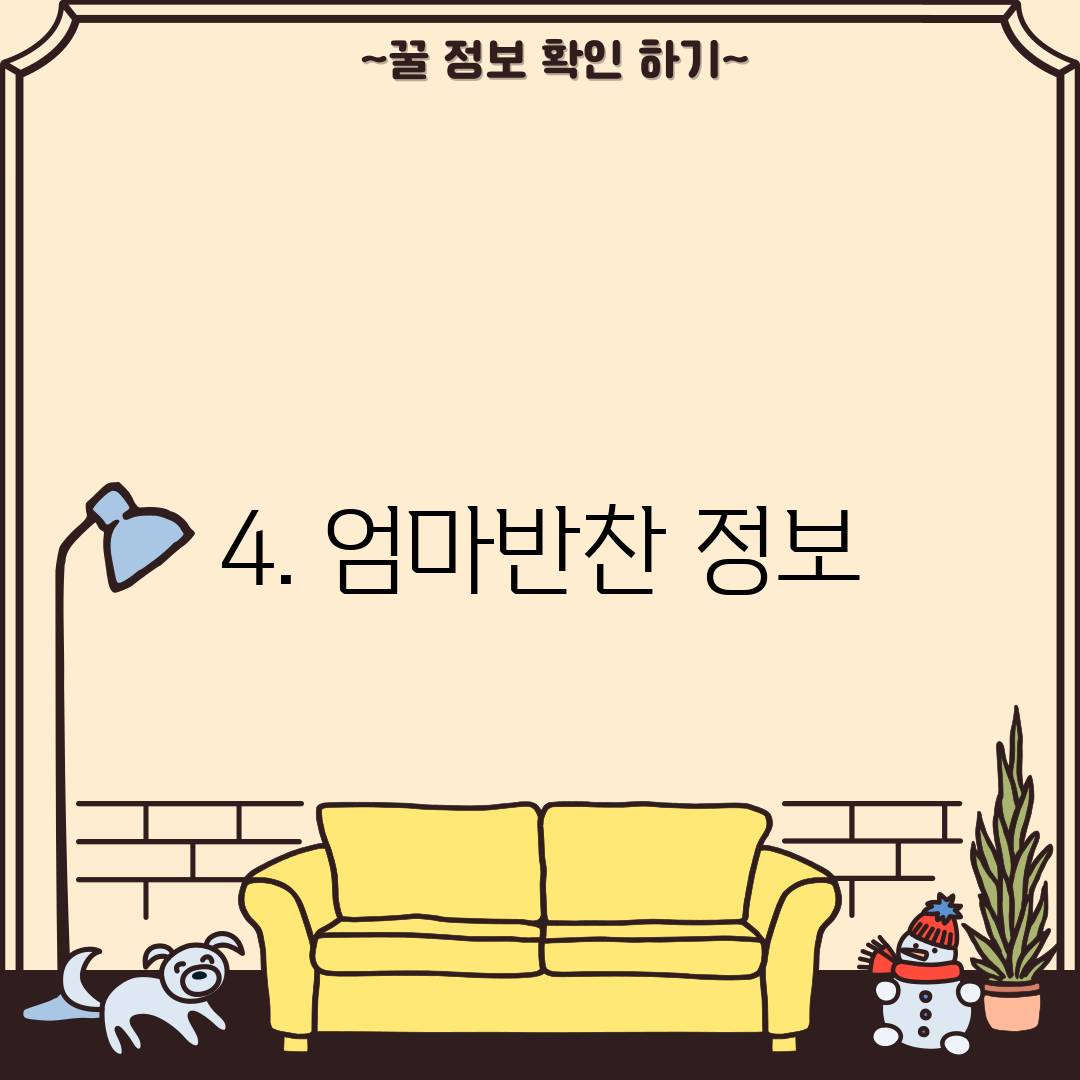 4. 엄마반찬 정보