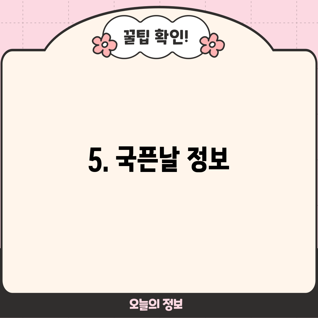 5. 국픈날 정보