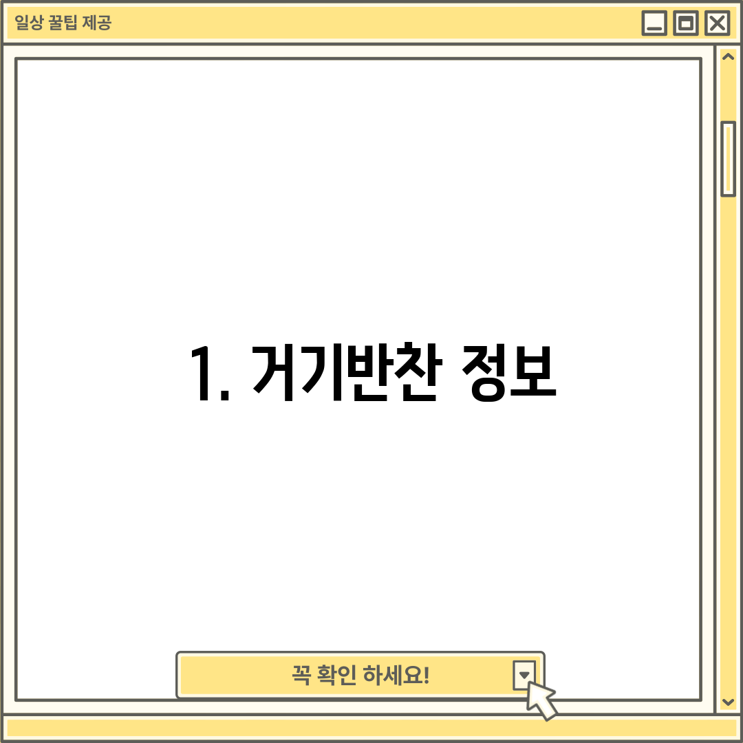 1. 거기반찬 정보