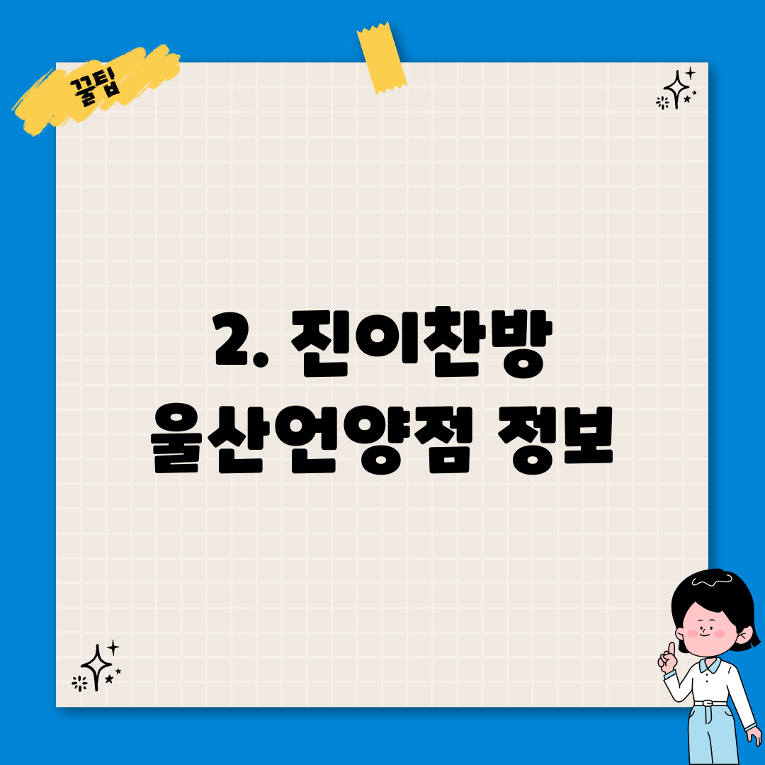 2. 진이찬방 울산언양점 정보
