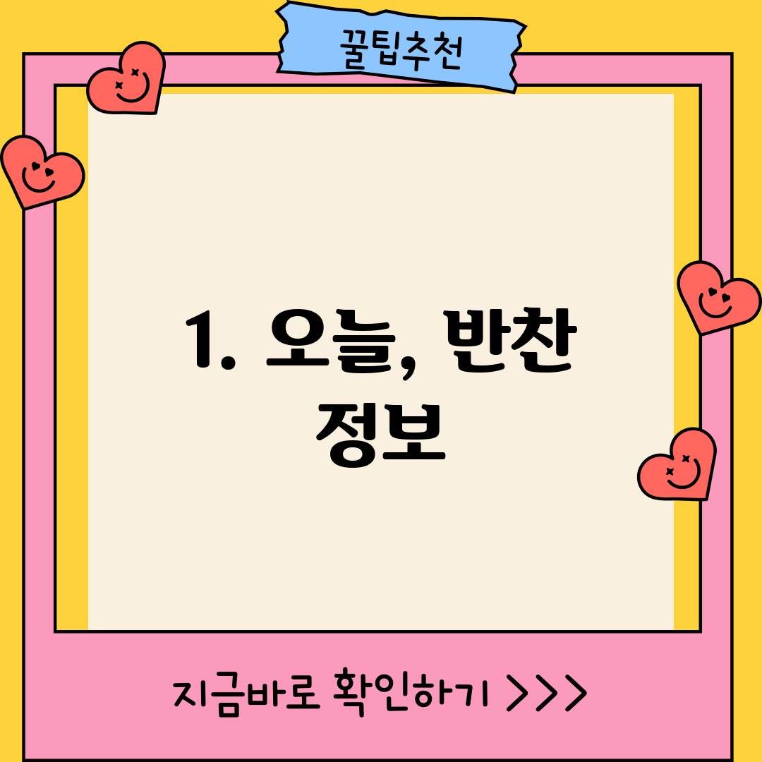 1. 오늘, 반찬 정보