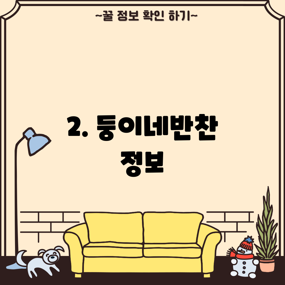 2. 둥이네반찬 정보