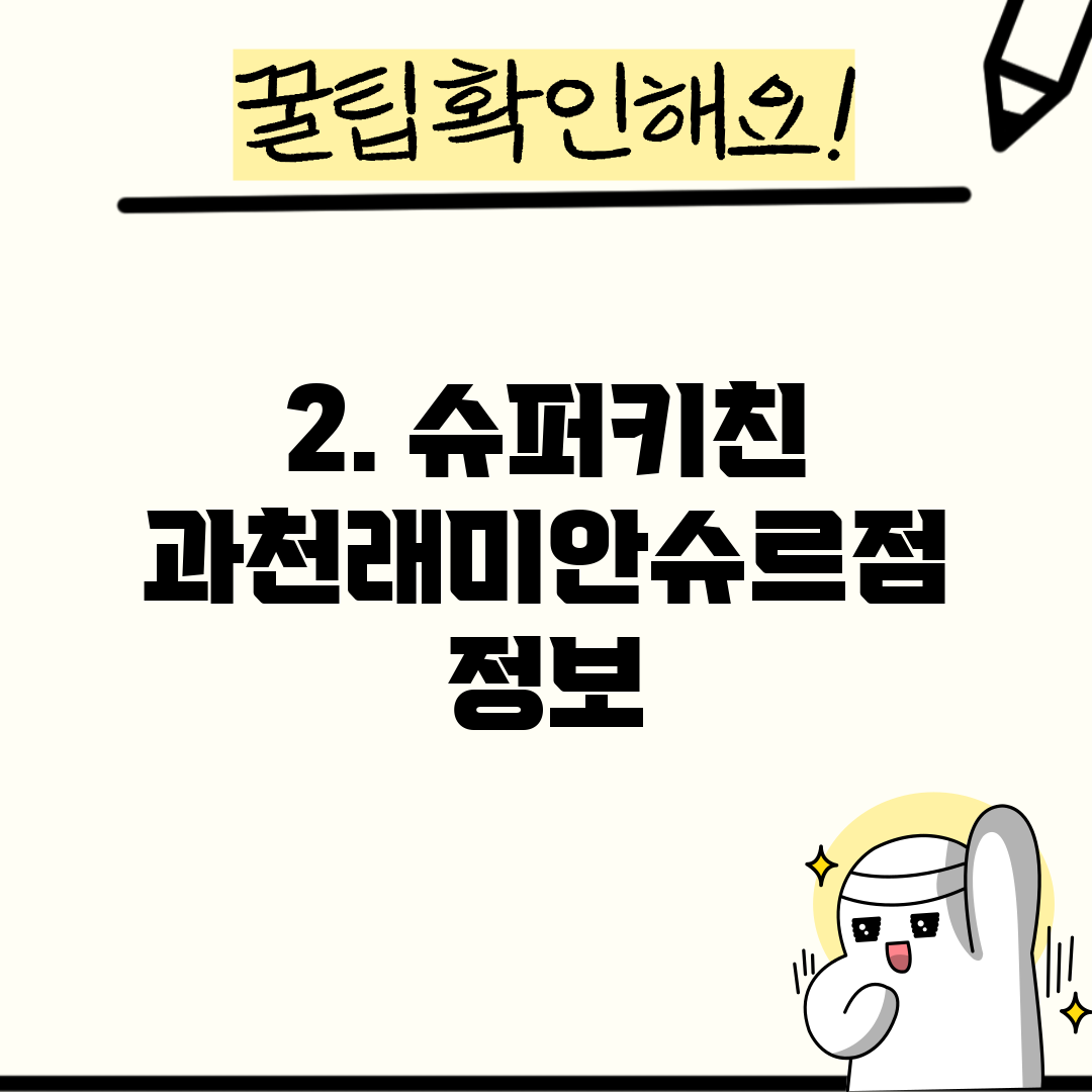2. 슈퍼키친 과천래미안슈르점 정보